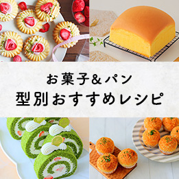 お菓子&パン 型別おすすめレシピ