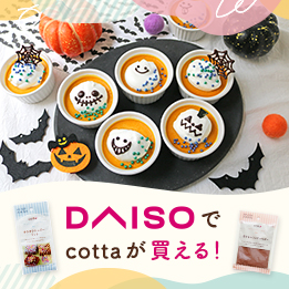 DAISO×cotta 絶品レシピ