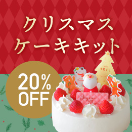 クリスマスケーキキット