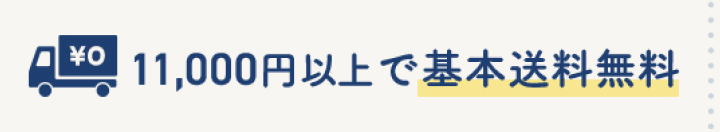 基本送料無料