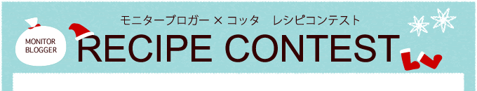 モニターブロガー × コッタ　RECIPE CONTEST!