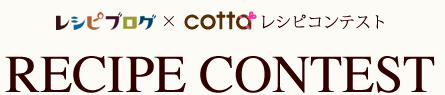 レシピブログ×cottaレシピコンテスト