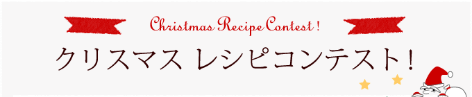 クリスマスレシピコンテスト！