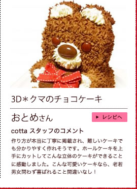 3D＊クマのチョコケーキ