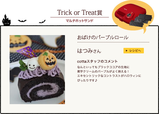 Trick or Treat賞