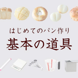 パン作りの基本道具【はじめてのパン作り】