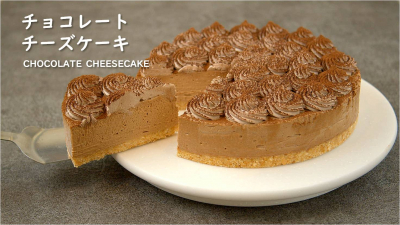 チョコレートチーズケーキ【※レシピ動画】