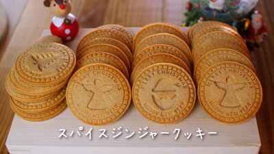 クリスマス♪サクサク☆スパイスクッキー