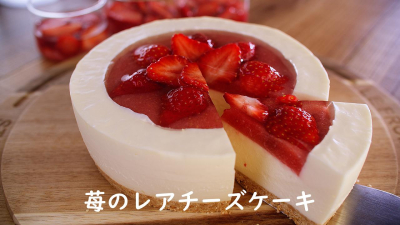 苺のレアチーズケーキ※動画あり