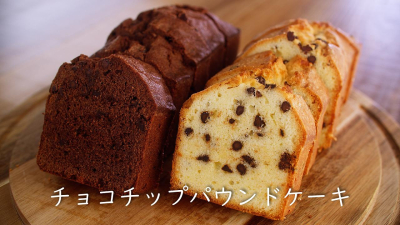 チョコチップパウンドケーキ ※動画あり
