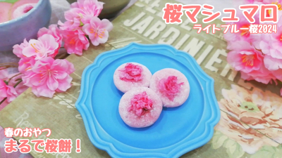 【まるで桜餅！】桜香る♪春のおやつ♪レンジで簡単！桜マシュマロ