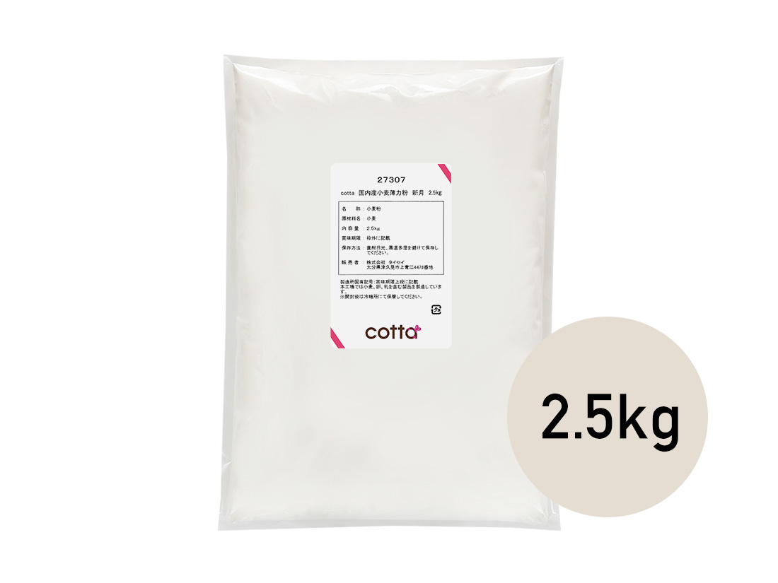 cotta  国内産小麦薄力粉  新月  2.5kg 
