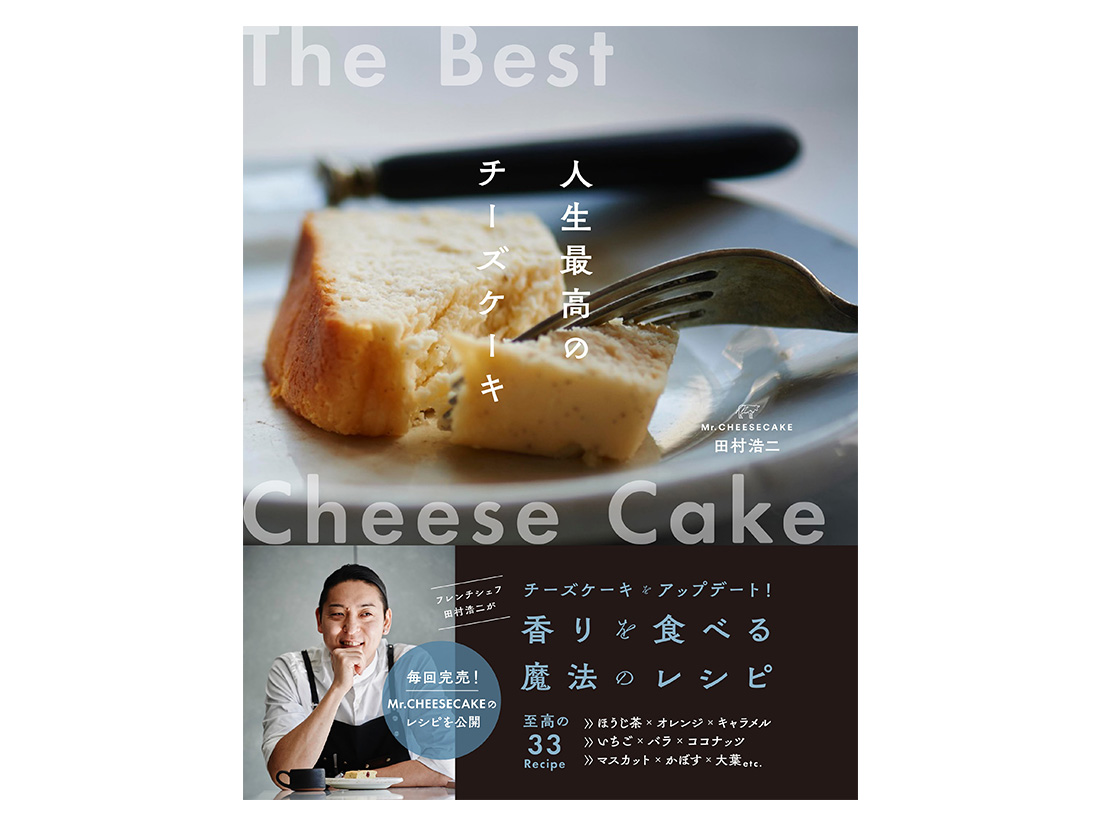  Mr.CHEESECAKE田村浩二  人生最高のチーズケーキ 