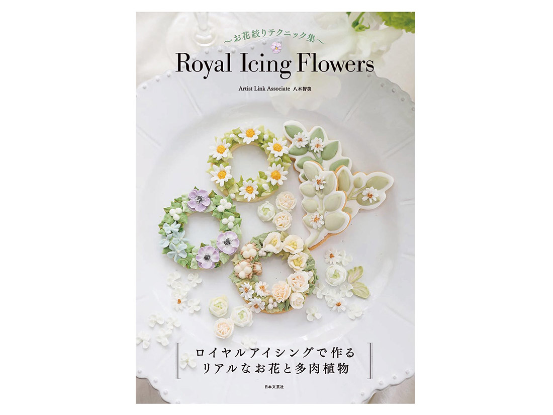 『Royal Icing Flowers』 お花絞りテクニック集